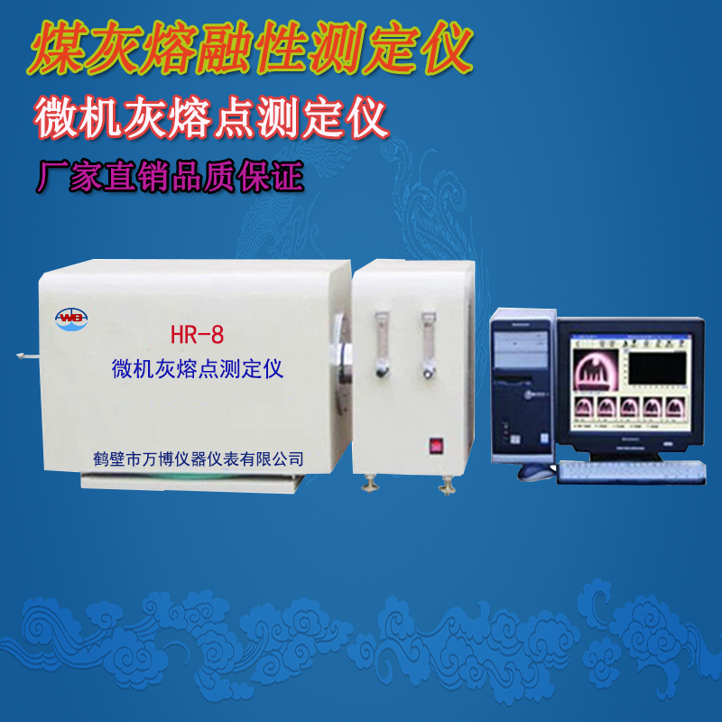 微機(jī)灰熔點(diǎn)測定儀在工業(yè)中的實際應(yīng)用