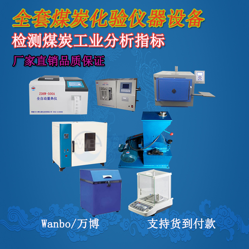 關(guān)于煤的工業(yè)分析、煤炭化驗分析知識-煤炭化驗設(shè)備